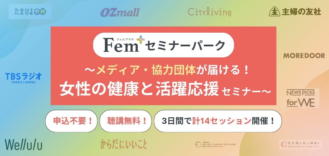 Fem+ セミナーパーク ~メディア・協力団体が届ける!女性の健康と活躍応援セミナー~